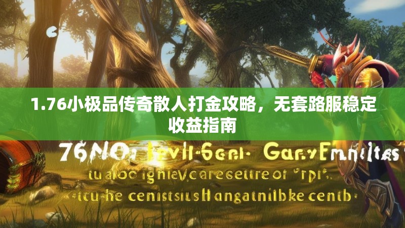 1.76小极品传奇散人打金攻略，无套路服稳定收益指南