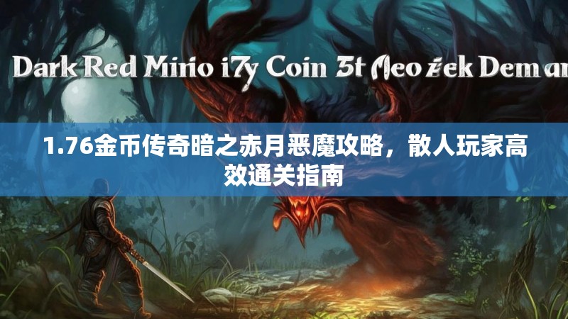 1.76金币传奇暗之赤月恶魔攻略,散人玩家高效通关指南