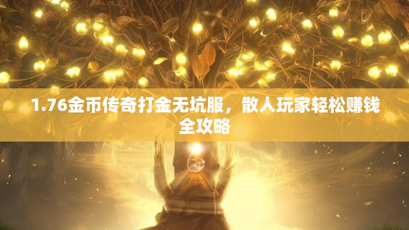 1.76金币传奇打金无坑服,散人玩家轻松赚钱全攻略