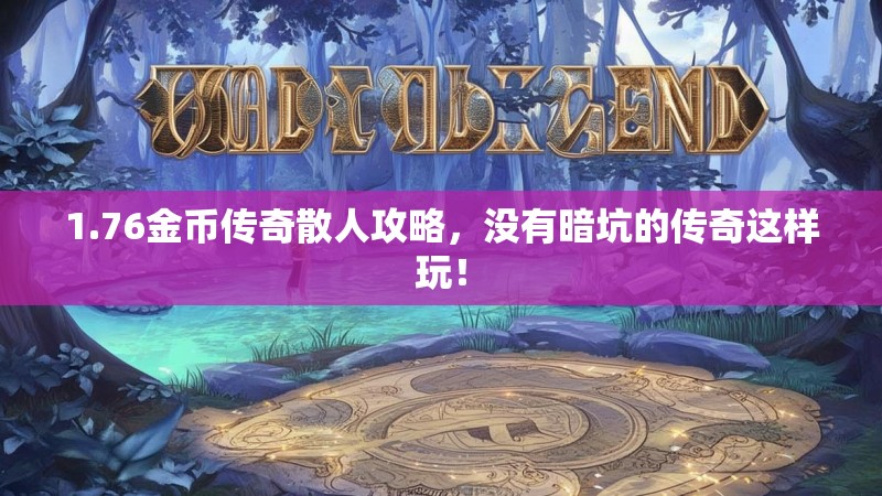 1.76金币传奇散人攻略,没有暗坑的传奇这样玩!