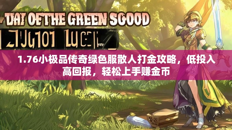 1.76小极品传奇绿色服散人打金攻略,低投入高回报,轻松上手赚金币