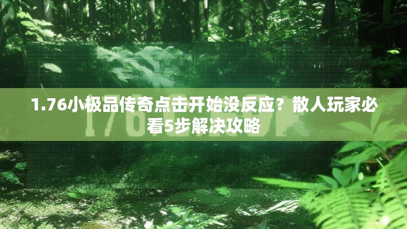 1.76小极品传奇点击开始没反应?散人玩家必看5步解决攻略