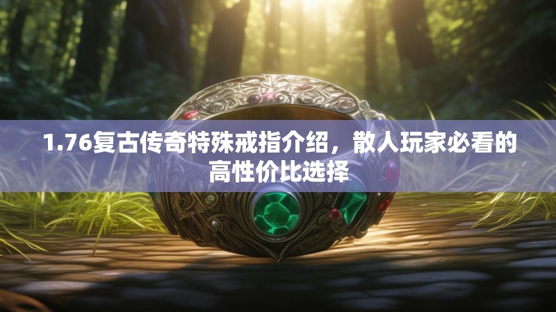 1.76复古传奇特殊戒指介绍,散人玩家必看的高性价比选择
