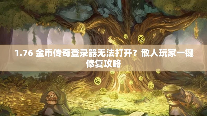 1.76 金币传奇登录器无法打开?散人玩家一键修复攻略