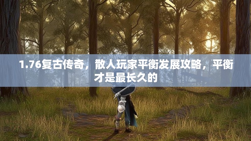 1.76复古传奇,散人玩家平衡发展攻略,平衡才是最长久的