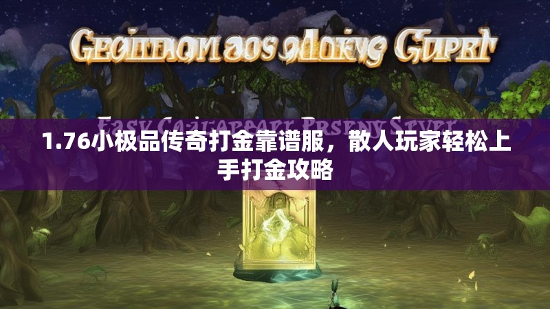 1.76小极品传奇打金靠谱服，散人玩家轻松上手打金攻略