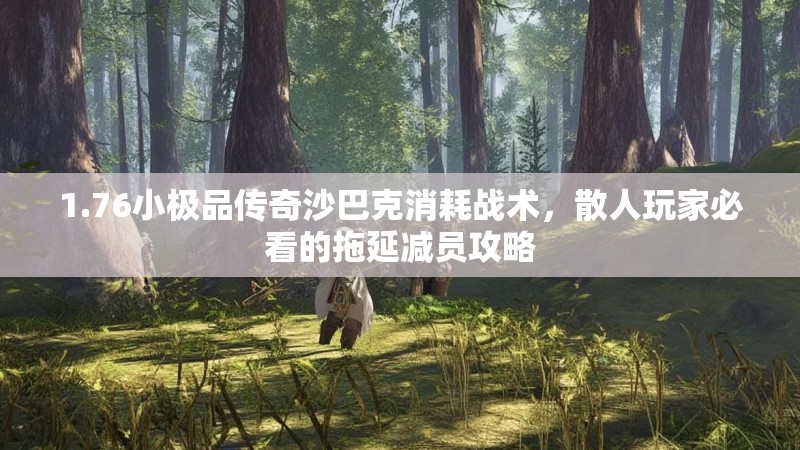 1.76小极品传奇沙巴克消耗战术,散人玩家必看的拖延减员攻略