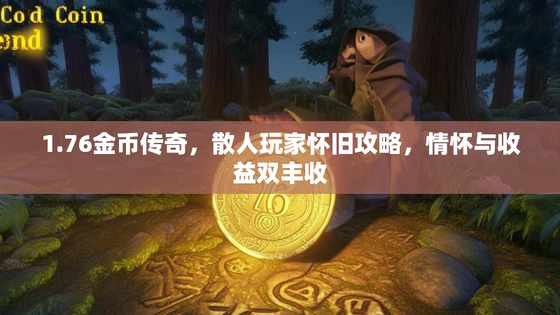 1.76金币传奇，散人玩家怀旧攻略，情怀与收益双丰收