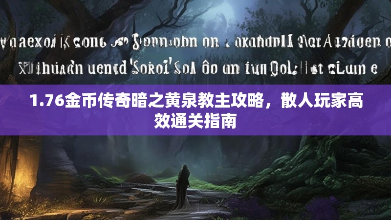 1.76金币传奇暗之黄泉教主攻略，散人玩家高效通关指南