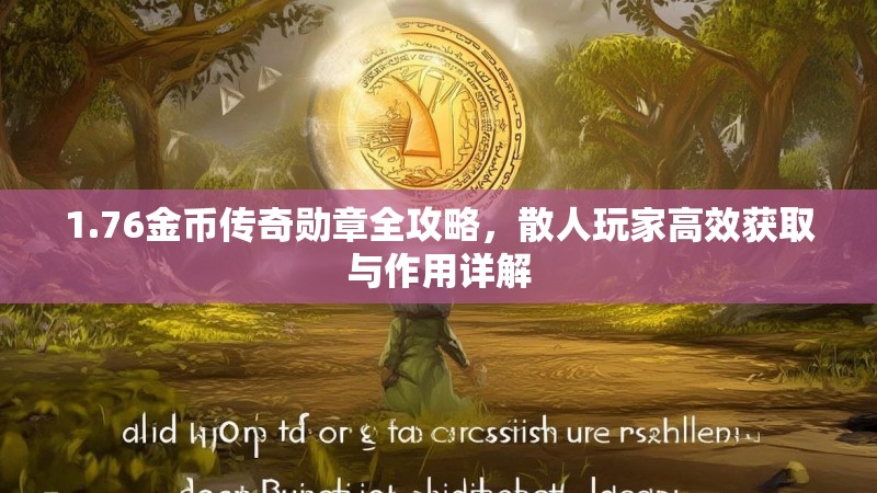 1.76金币传奇勋章全攻略,散人玩家高效获取与作用详解
