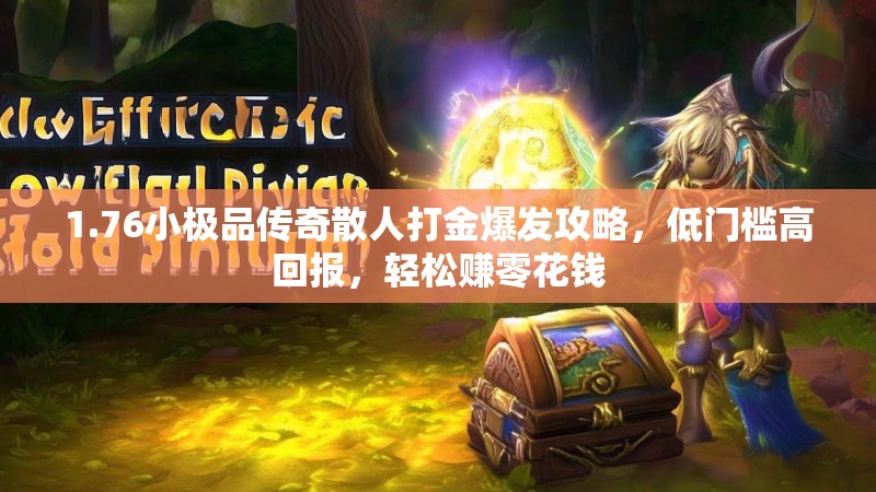1.76小极品传奇散人打金爆发攻略,低门槛高回报,轻松赚零花钱