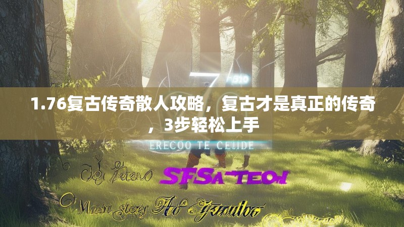 1.76复古传奇散人攻略,复古才是真正的传奇,3步轻松上手
