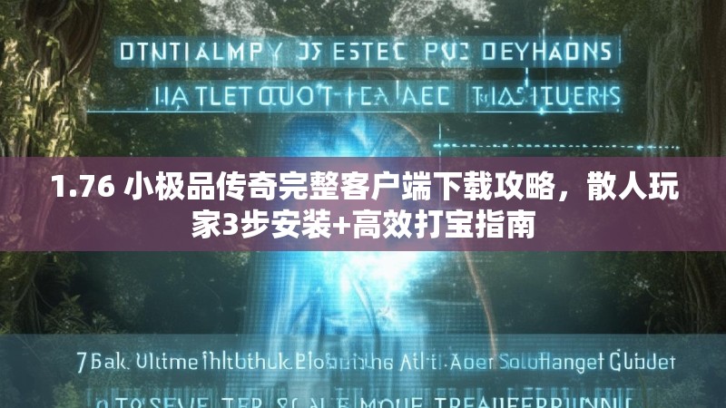 1.76 小极品传奇完整客户端下载攻略,散人玩家3步安装+高效打宝指南