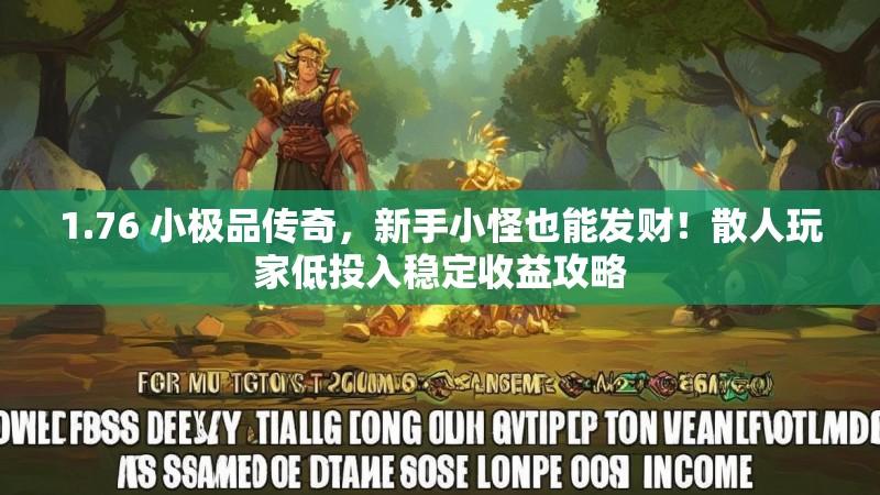 1.76 小极品传奇，新手小怪也能发财！散人玩家低投入稳定收益攻略
