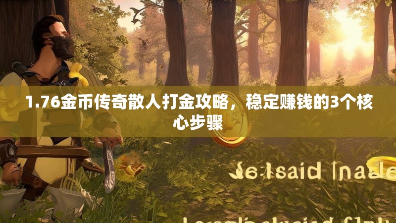 1.76金币传奇散人打金攻略,稳定赚钱的3个核心步骤