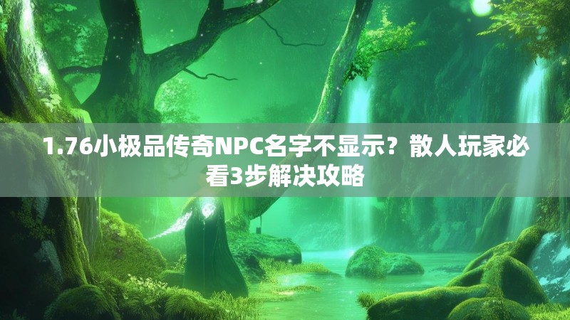 1.76小极品传奇NPC名字不显示?散人玩家必看3步解决攻略