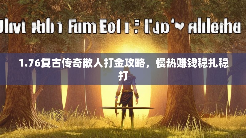1.76复古传奇散人打金攻略,慢热赚钱稳扎稳打