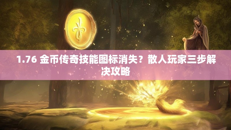 1.76 金币传奇技能图标消失?散人玩家三步解决攻略