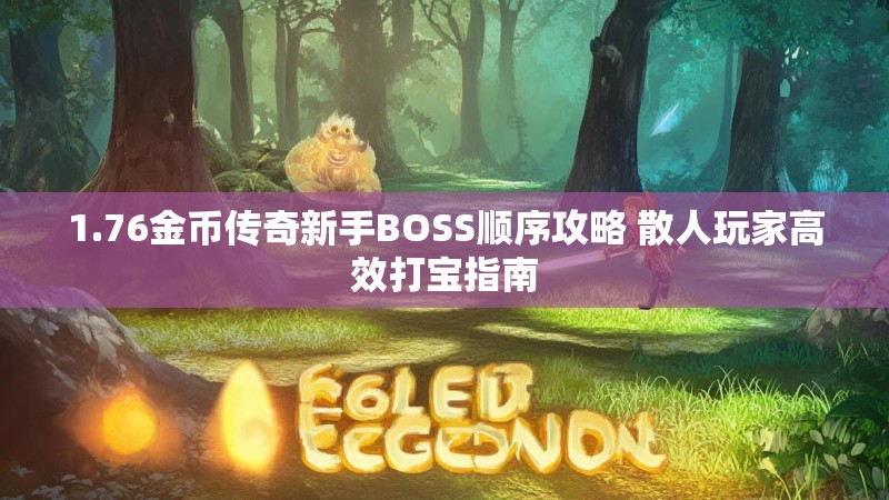 1.76金币传奇新手BOSS顺序攻略 散人玩家高效打宝指南