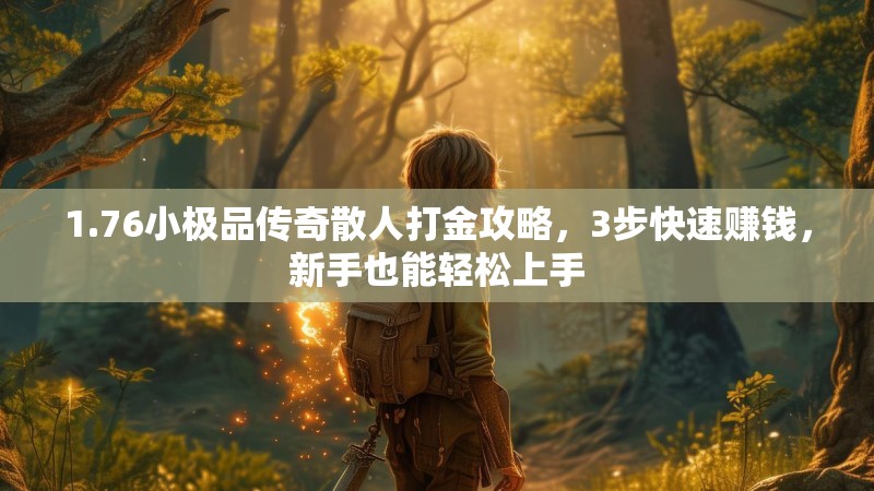 1.76小极品传奇散人打金攻略,3步快速赚钱,新手也能轻松上手