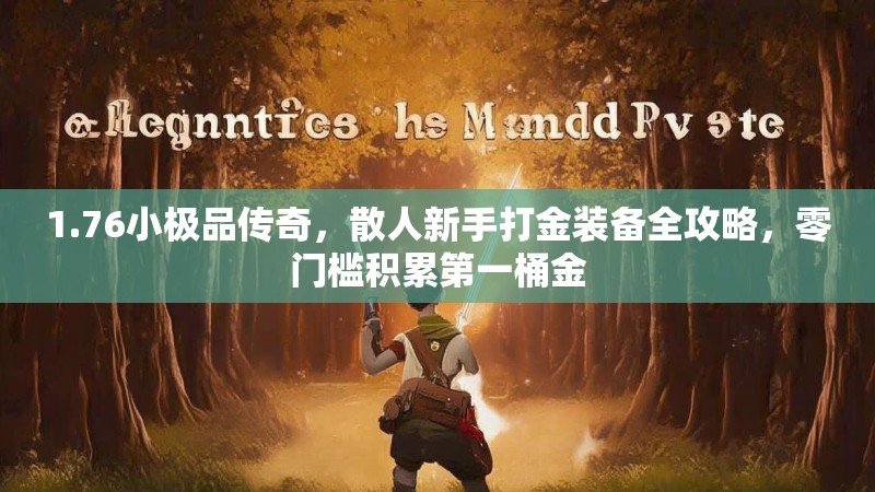 1.76小极品传奇,散人新手打金装备全攻略,零门槛积累第一桶金