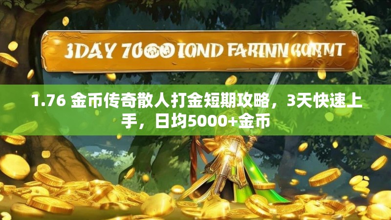 1.76 金币传奇散人打金短期攻略,3天快速上手,日均5000+金币