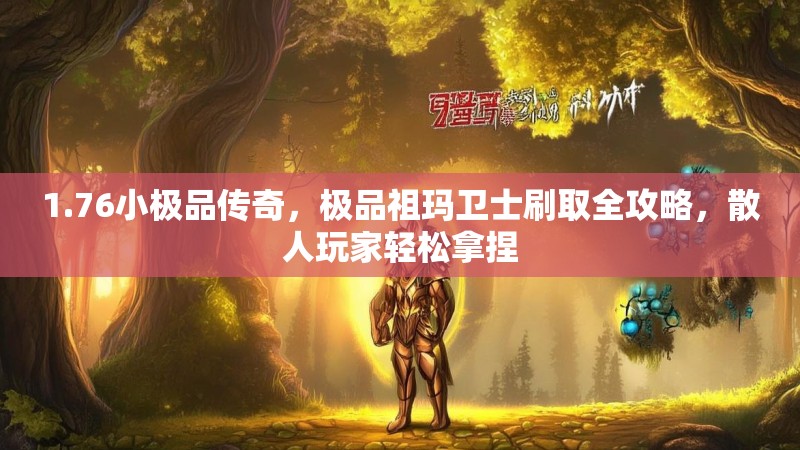 1.76小极品传奇,极品祖玛卫士刷取全攻略,散人玩家轻松拿捏