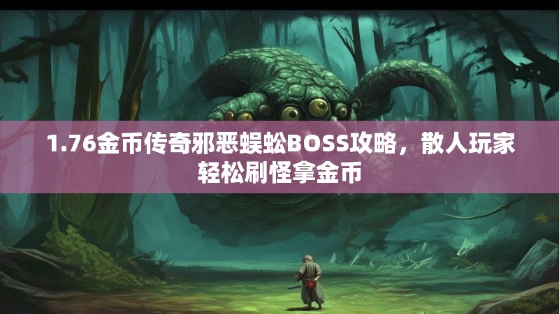 1.76金币传奇邪恶蜈蚣BOSS攻略,散人玩家轻松刷怪拿金币