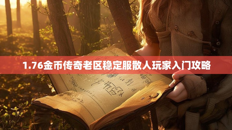 1.76金币传奇老区稳定服散人玩家入门攻略