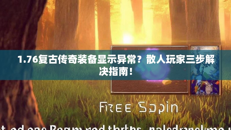 1.76复古传奇装备显示异常?散人玩家三步解决指南!