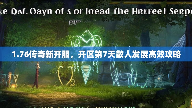 1.76传奇新开服，开区第7天散人发展高效攻略