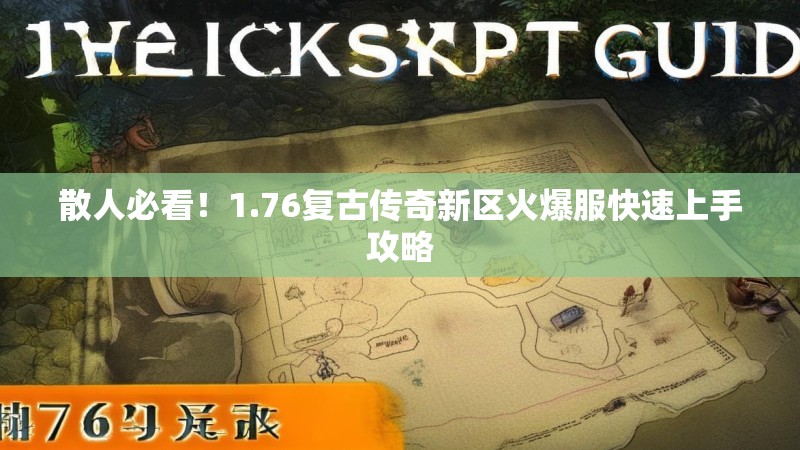 散人必看!1.76复古传奇新区火爆服快速上手攻略