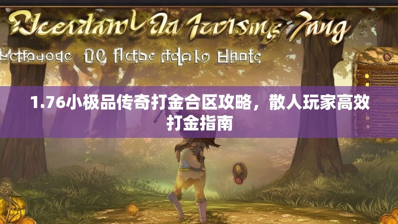 1.76小极品传奇打金合区攻略,散人玩家高效打金指南