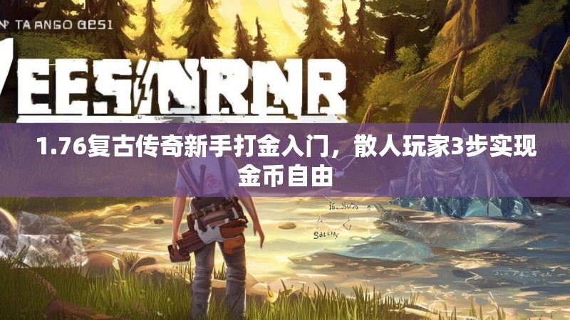 1.76复古传奇新手打金入门,散人玩家3步实现金币自由