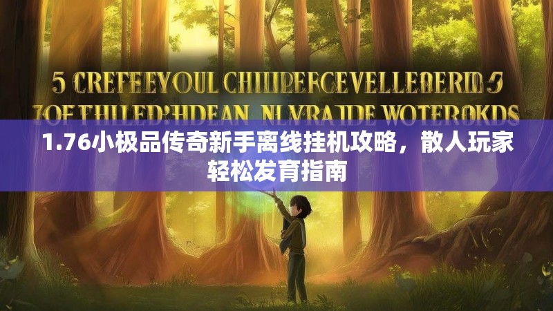1.76小极品传奇新手离线挂机攻略,散人玩家轻松发育指南