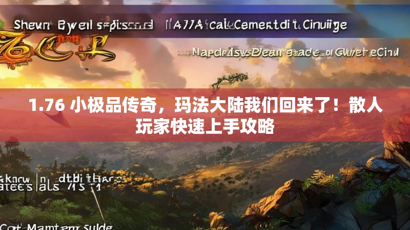 1.76 小极品传奇,玛法大陆我们回来了!散人玩家快速上手攻略