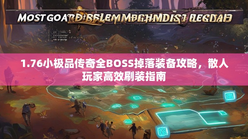 1.76小极品传奇全BOSS掉落装备攻略，散人玩家高效刷装指南