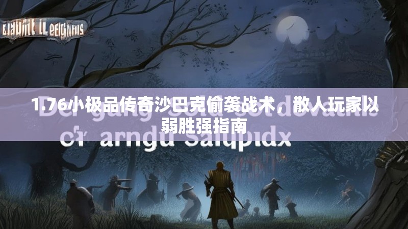 1.76小极品传奇沙巴克偷袭战术,散人玩家以弱胜强指南