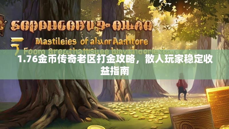 1.76金币传奇老区打金攻略,散人玩家稳定收益指南