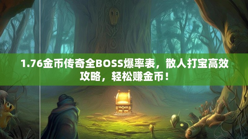 1.76金币传奇全BOSS爆率表，散人打宝高效攻略，轻松赚金币！