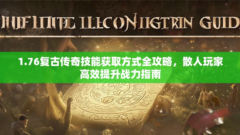 1.76复古传奇技能获取方式全攻略，散人玩家高效提升战力指南