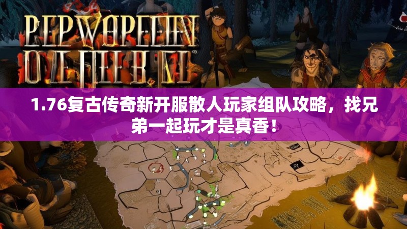 1.76复古传奇新开服散人玩家组队攻略，找兄弟一起玩才是真香！