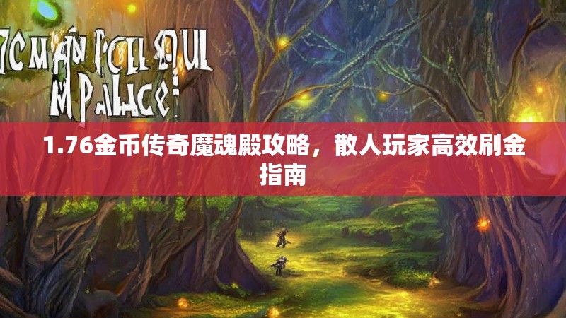 1.76金币传奇魔魂殿攻略,散人玩家高效刷金指南