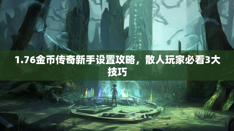 1.76金币传奇新手设置攻略，散人玩家必看3大技巧