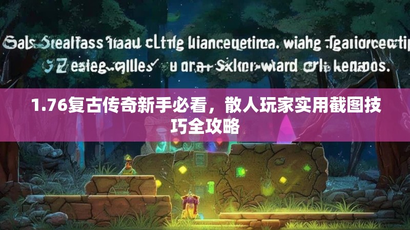 1.76复古传奇新手必看，散人玩家实用截图技巧全攻略