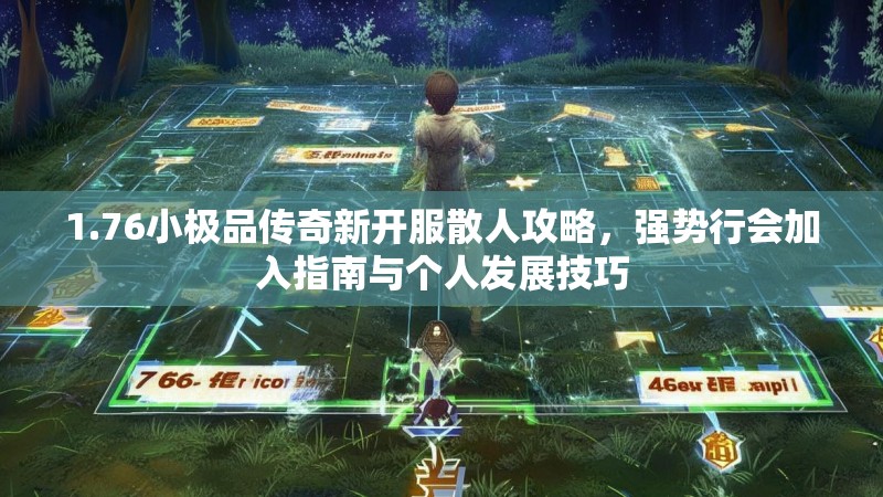 1.76小极品传奇新开服散人攻略，强势行会加入指南与个人发展技巧