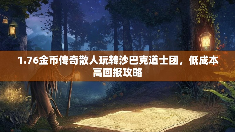 1.76金币传奇散人玩转沙巴克道士团,低成本高回报攻略