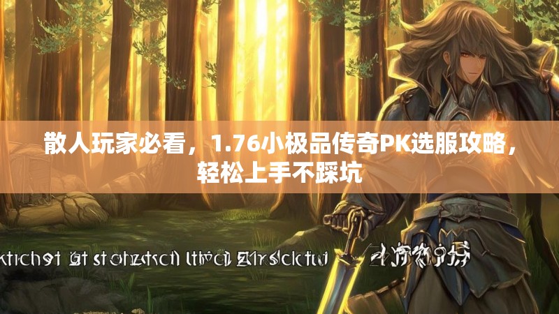 散人玩家必看,1.76小极品传奇PK选服攻略,轻松上手不踩坑