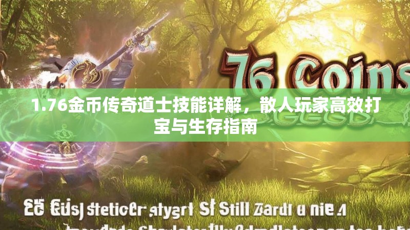 1.76金币传奇道士技能详解,散人玩家高效打宝与生存指南