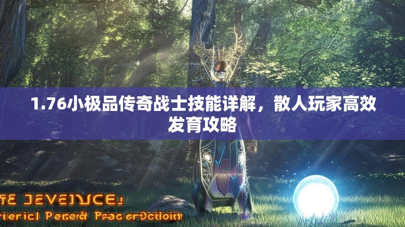1.76小极品传奇战士技能详解,散人玩家高效发育攻略